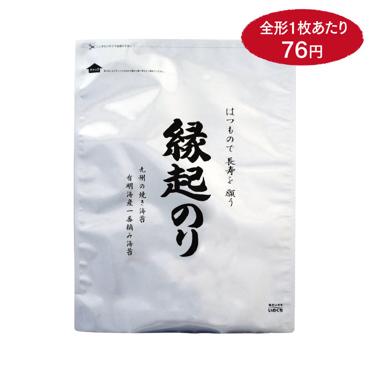 【2024年有明海産新海苔使用】縁起のり 全形50枚 銀印